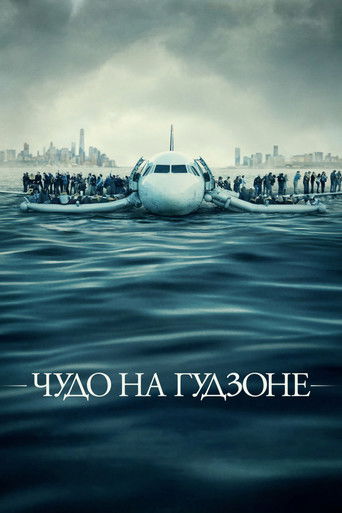 Чудо на Гудзоне (2016) — постер