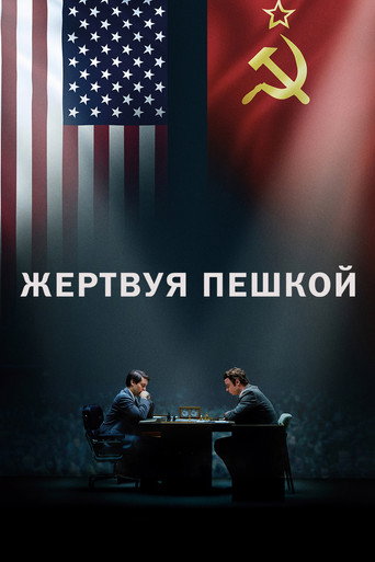 Жертвуя пешкой (2015) — постер