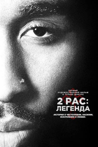 2pac: Легенда (2017) — постер