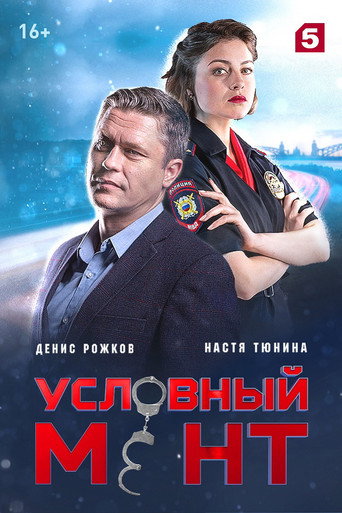 Условный мент (2019) — постер