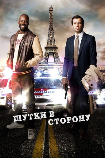 Шутки в сторону (2012) — постер