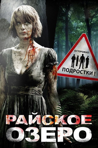 Райское озеро (2008) — постер