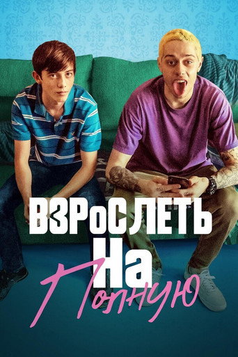 Взрослеть на полную (2020) — постер