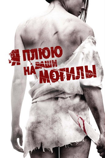 Я плюю на ваши могилы (2010) — постер