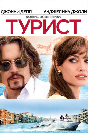 Турист (2010) — постер