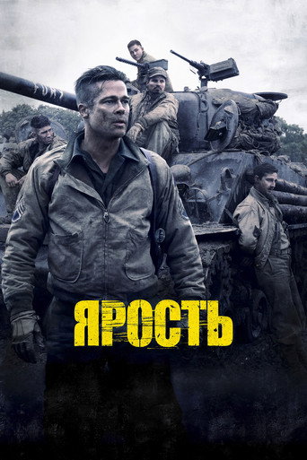 Ярость (2014) — постер