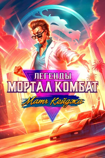 Легенды Мортал Комбат: Матч Кейджа (2023) — постер