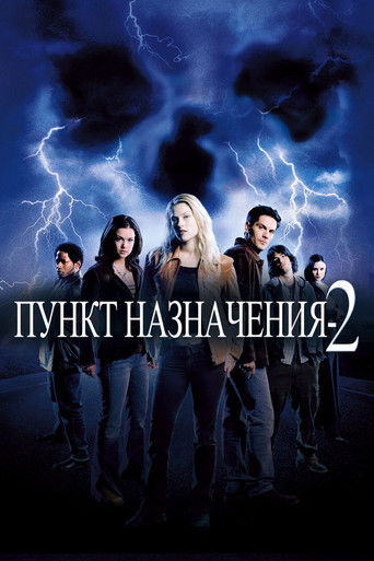 Пункт назначения 2 (2003) — постер