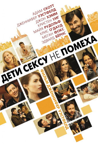 Дети сексу не помеха (2012) — постер