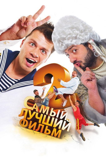 Самый лучший фильм 2 (2009) — постер