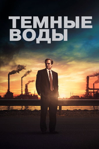 Тёмные воды (2019) — постер