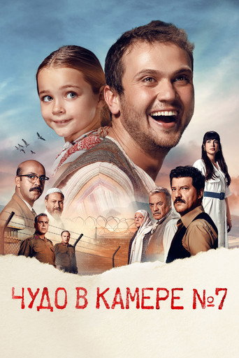Чудо в камере № 7 (2019) — постер