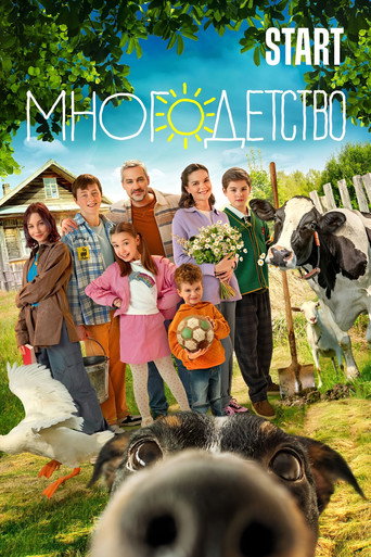 Многодетство (2024) — постер