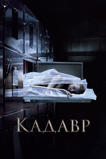 Кадавр (2018) — постер