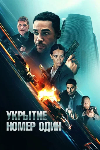 Укрытие номер один (2025) — постер