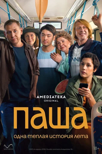 Паша (2026) — постер