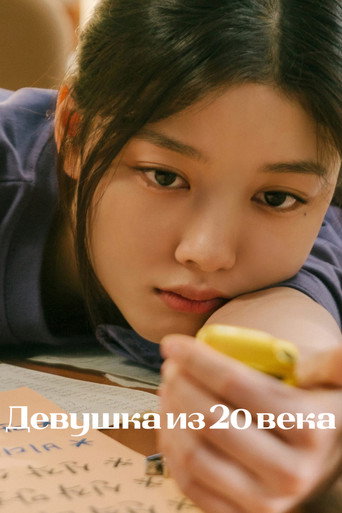 Девушка из 20 века (2022) — постер
