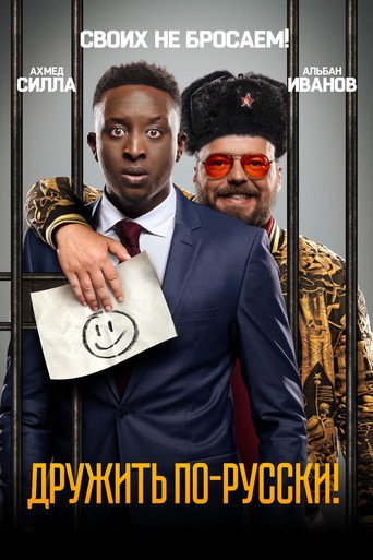 Дружить по-русски! (2019) — постер