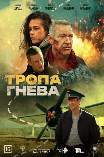 Тропа гнева (2025) — постер