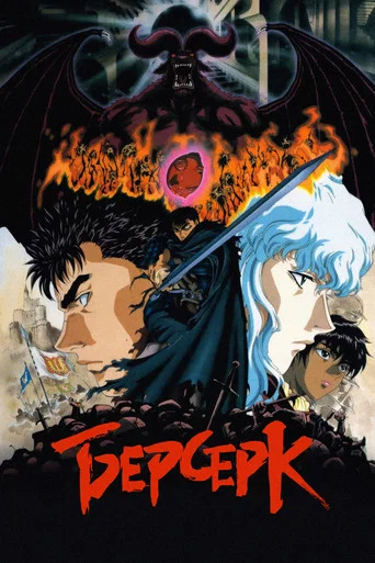 Берсерк (1997) — постер