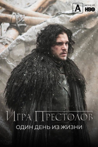 Игра престолов: Один день из жизни (2015) — постер