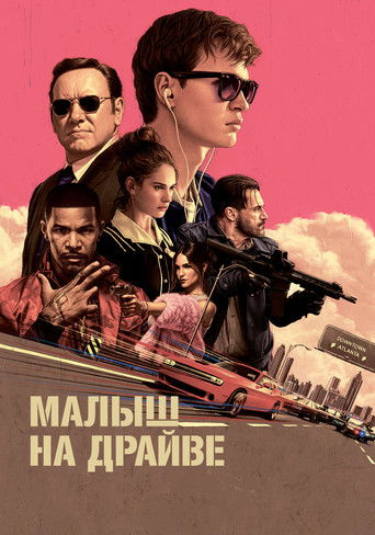 Малыш на драйве (2017) — постер