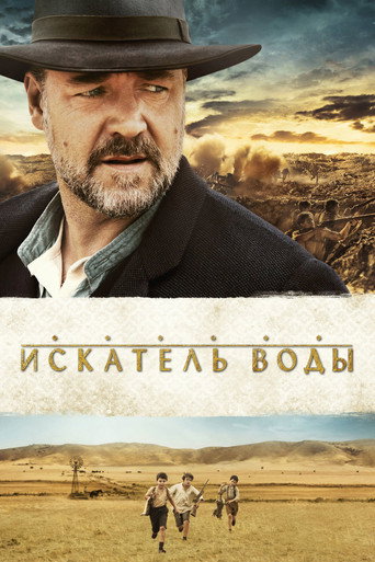 Искатель воды (2014) — постер