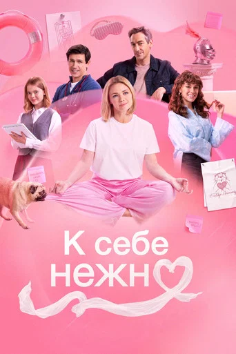 К себе нежно (2026) — постер
