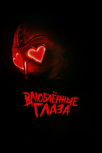 Влюблённые глаза (2025) — постер