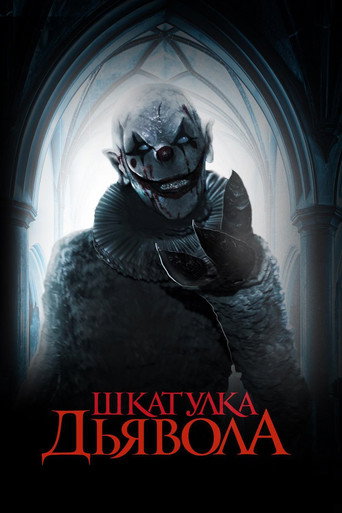 Шкатулка дьявола (2019) — постер