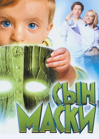 Сын маски (2005) — постер