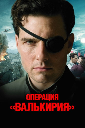 Операция Валькирия (2008) — постер