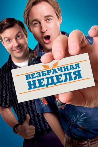 Безбрачная неделя (2011) — постер