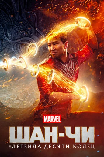 Шан-Чи и Легенда Десяти Колец (2021) — постер