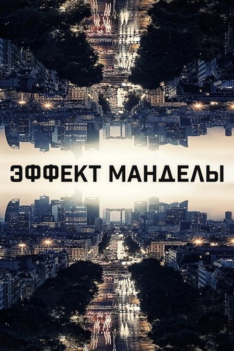 Эффект Манделы (2019) — постер