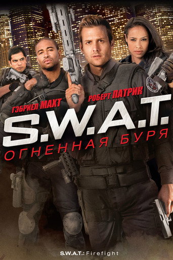 S.W.A.T.: Огненная буря (2011) — постер