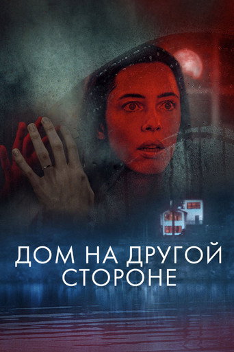Дом на другой стороне (2021) — постер