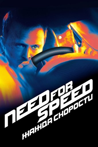 Need for Speed: Жажда Скорости (2014) — постер