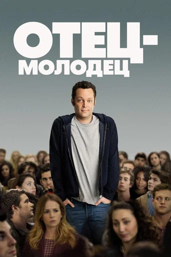 Отец-молодец (2013) — постер