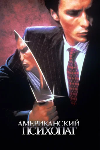 Американский психопат (2000) — постер