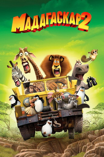 Мадагаскар 2 (2008) — постер