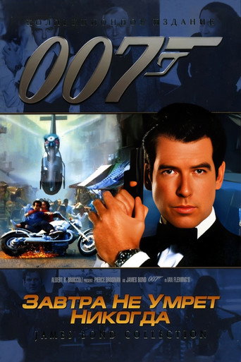 007: Завтра не умрёт никогда (1997) — постер