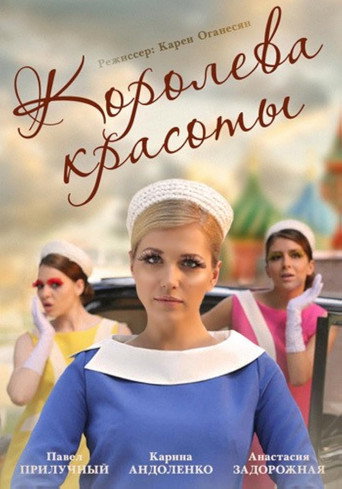 Королева красоты (2016) — постер