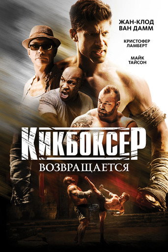 Кикбоксер возвращается (2018) — постер