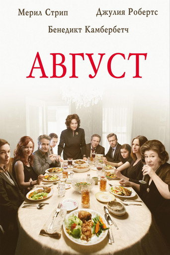 Август (2013) — постер