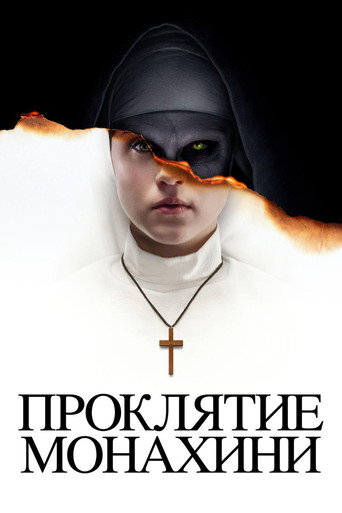 Проклятие монахини (2018) — постер