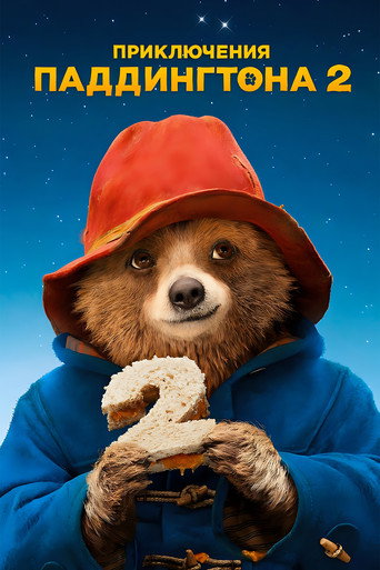 Приключения Паддингтона 2 (2017) — постер