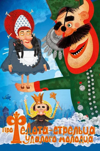 Про Федота-стрельца, удалого молодца (2008) — постер