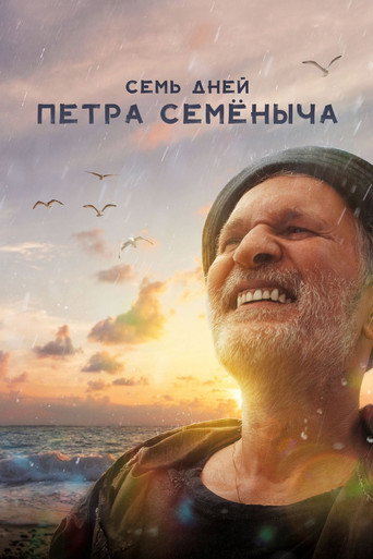 Семь дней Петра Семёныча (2025) — постер