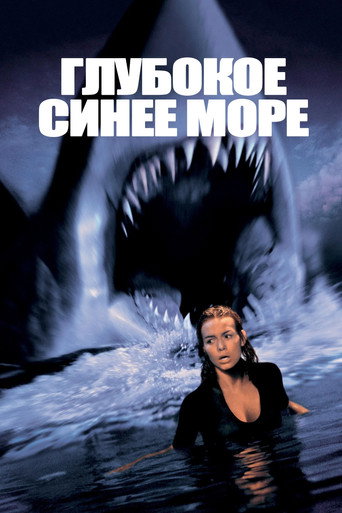Глубокое синее море (1999) — постер